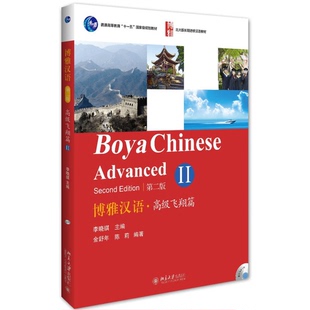 高级飞翔篇II 博雅汉语 第二版 金舒年 社 陈莉9787301265208北京大学出版 全新正版