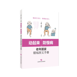 全新正版 主编9787547866986上海科学技术出版 动起来 洪维 社 防慢病：老年居家锻炼图文手册王峥