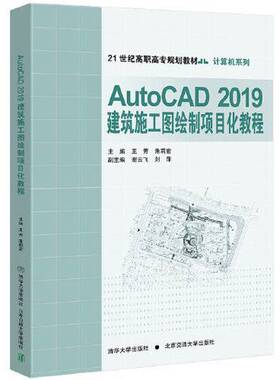 【全新正版】AutoCAD2019建筑施工图绘制项目化教程王芳9787512141247北京交通大学出版社