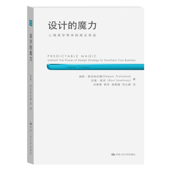 【全新正版】设计的魔力  心理美学带来的商业奇迹（美）普拉哈拉德，（美）索奈著9787300194936中国人民大学出版