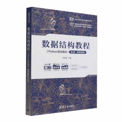 数据结构教程（Python语言描述）（第2版微课视频版）