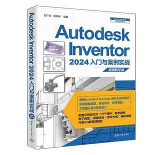 全新正版 段纬然9787302662358出版 Autodesk 2024入门与案例实战刘广生 社 Inventor
