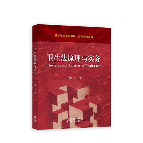 【全新正版】卫生法原理与实务石悦  主编9787040606027高等教育出版社
