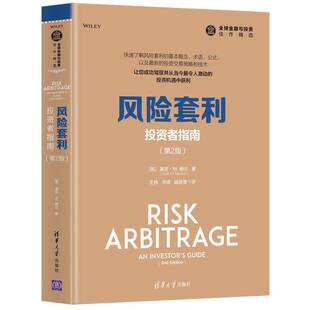 ；王伟 姚楚楚 第2版 基思·M.穆尔 Keith 美 风险套利：投资者指南 全球金融与投资佳作精选 李遒 M.Moore 全新正版