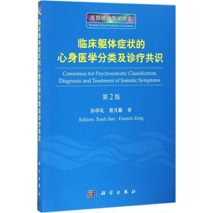 心身医学分类及诊疗共识 临床躯体症状 第2版 孙学礼 社9787030510235 曾凡敏科学出版 全新正版