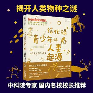 全新正版 一本书打通一门未来热门学科 给忙碌青少年讲人类起源：700万年人类进化简史 科普通识课 提升中 高分学生都在看