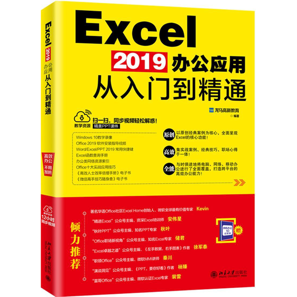 【全新正版】EXCEL 2019办公应用从入门到精通 龙马高新教育9787301302408北京大学出版社