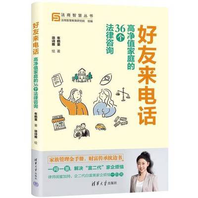 【全新正版】好友来电话：高净值家庭的36个法律咨询年鹤童 著  徐诗雅 绘清华大学出版社9787302645528