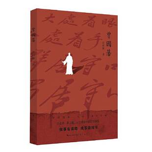 曾国藩汪衍振9787540366933崇文书局 全新正版