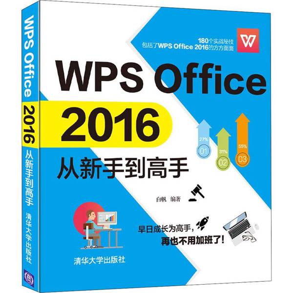 【全新正版】WPSOffice2016从新手到高手白帆9787302539827清华大学出版社