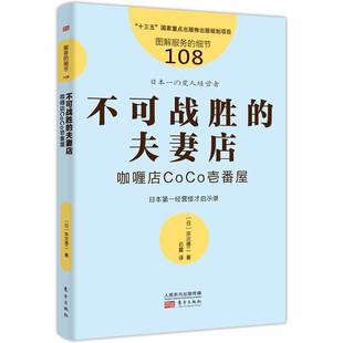 细节108：不可战胜 夫妻店 咖喱店CoCo壱番屋 宗次德二9787520718691出版 服务 日 社 全新正版