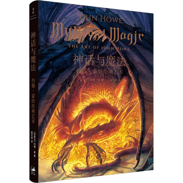 【全新正版】神话与魔法:约翰·豪的绘画艺术约翰·豪（John Howe）；陆文津  译9787208158214上海人民出版社