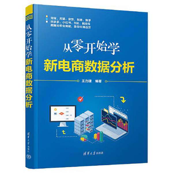 【全新正版】从零开始学新电商数据分析王力建9787302618805清华大学出版社