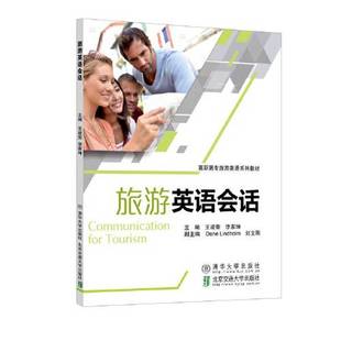 社 旅游英语会话王建荣9787512139831北京交通大学出版 全新正版