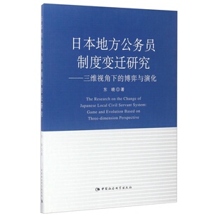 博弈与演化东晓9787516172193中国社会科学出版 日本地方公务员制度变迁研究：三维视角下 社 全新正版