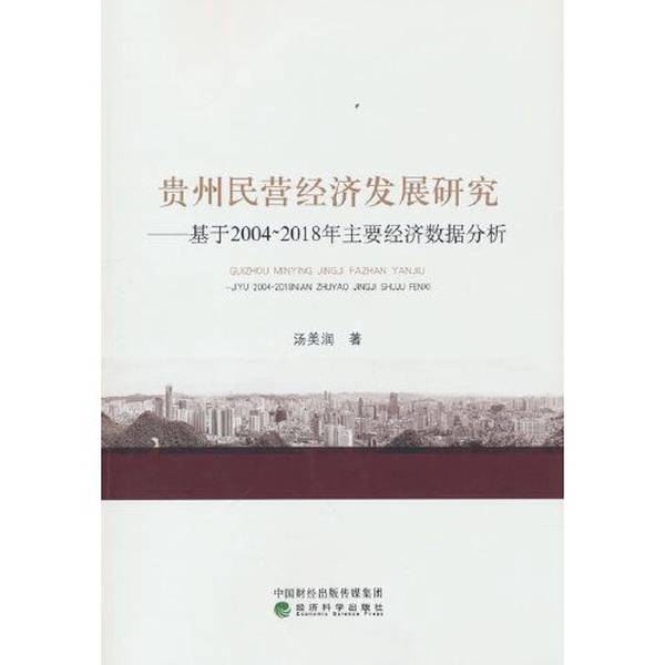 【全新正版】贵州民营经济发展研究--基于2004~2018年主要经济数据分析汤美润9787521837841经济科学出版社