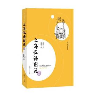 社 上海俗语图说续集汪仲贤；许晓霞9787567143463上海大学出版 全新正版