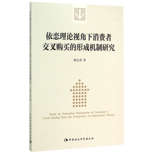形成机制研究杨宜苗中国社会科学出版 依恋理论视角下消费者交叉购买 社9787516161258 全新正版