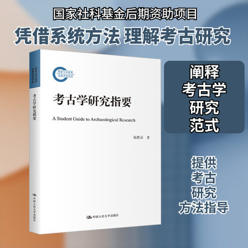 考古学研究指要（国家社科基金后期资助项目）