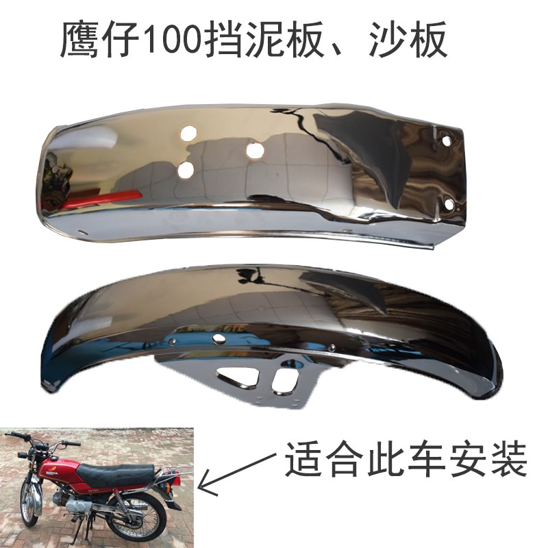 摩托车配件本WIN100田鹰仔前后挡泥板不锈钢电镀铁加厚款前后沙板