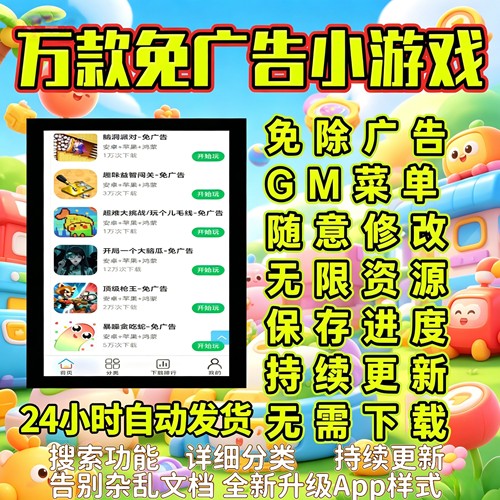 抖音小游戏免广告无广告合集安卓小程序ios苹果平板鸿蒙Gm后台新