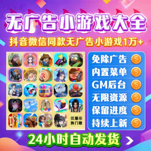 万款抖音微信小游戏免广告合集GM后台无限资源全设备通用自动发货