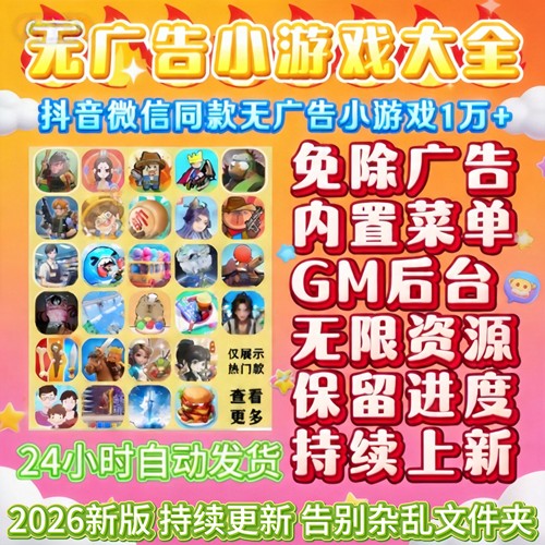 抖音小游戏免广告合集GM后台无限资源安卓ios鸿蒙电脑自动发货