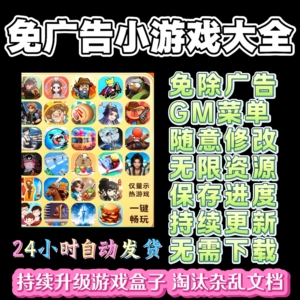 抖音小游戏免广告无广告内购合集支持安卓苹果鸿蒙热门单机游戏