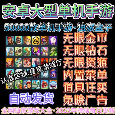 2025年安卓游戏单机安卓手机大型单机游戏热门内购破解版安卓手游