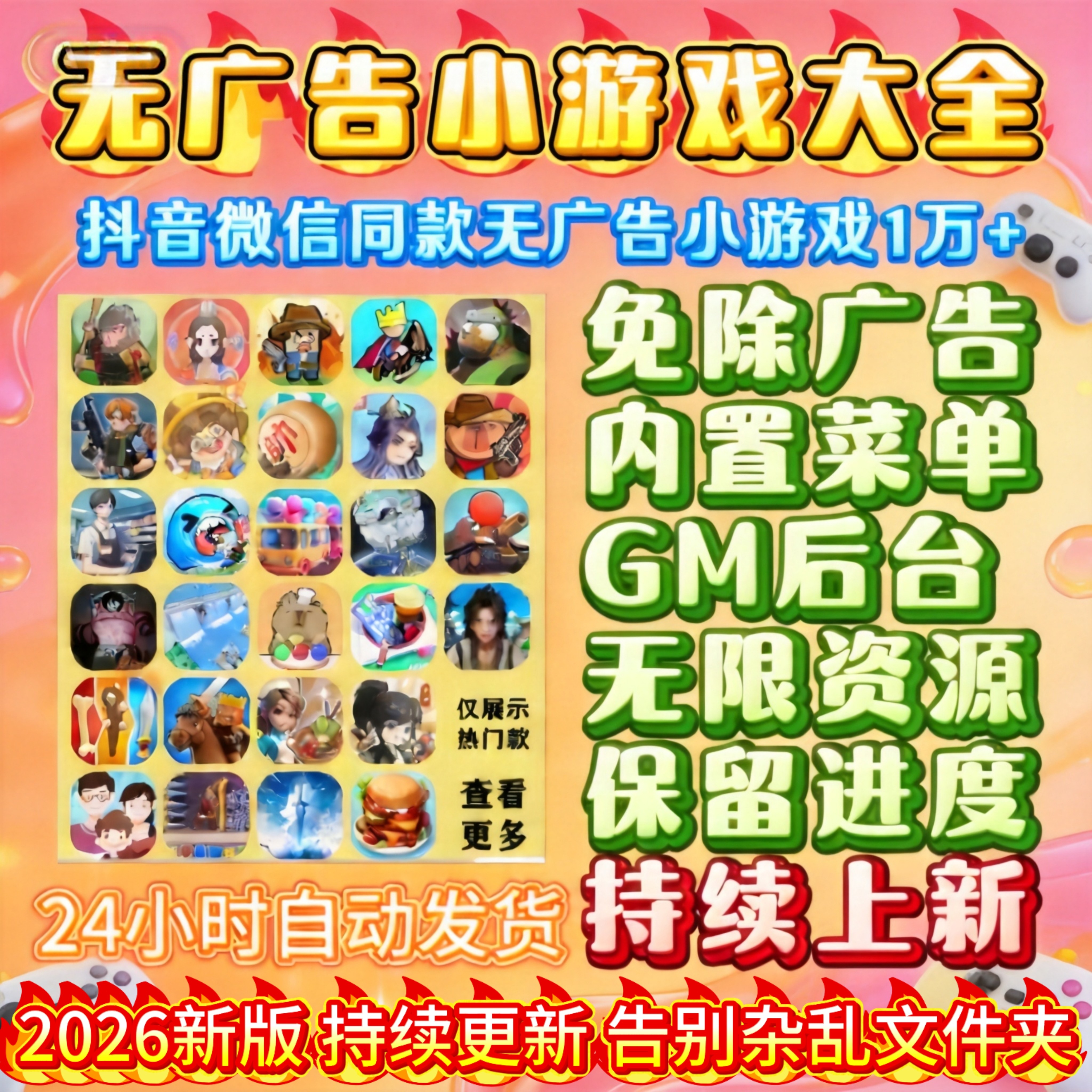 万款抖音微信小游戏免广告合集GM后台无限资源全设备通用自动发货