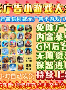 万款抖音微信小游戏免广告合集GM后台无限资源全设备通用自动发货