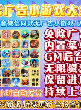 抖音小游戏免广告合集GM后台无限资源安卓ios鸿蒙电脑自动发货