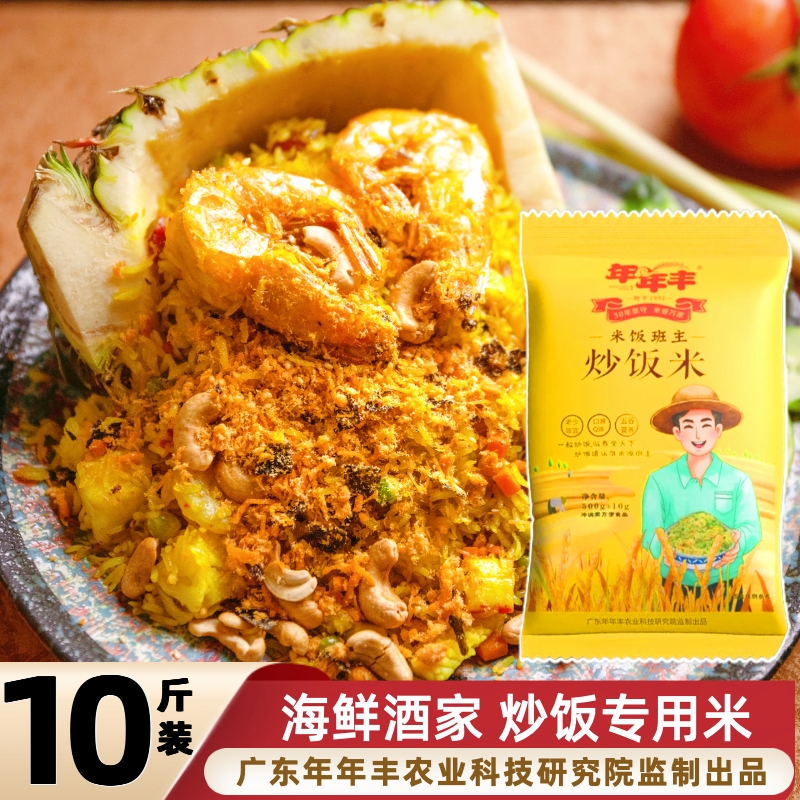 年年丰炒饭米 五谷杂粮炒饭店专用米商用餐饮酒店001号米菠萝炒饭