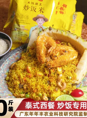 海鲜酒楼中西餐炒饭米 五谷杂粮炒饭专用商家用酒店年年丰001号米