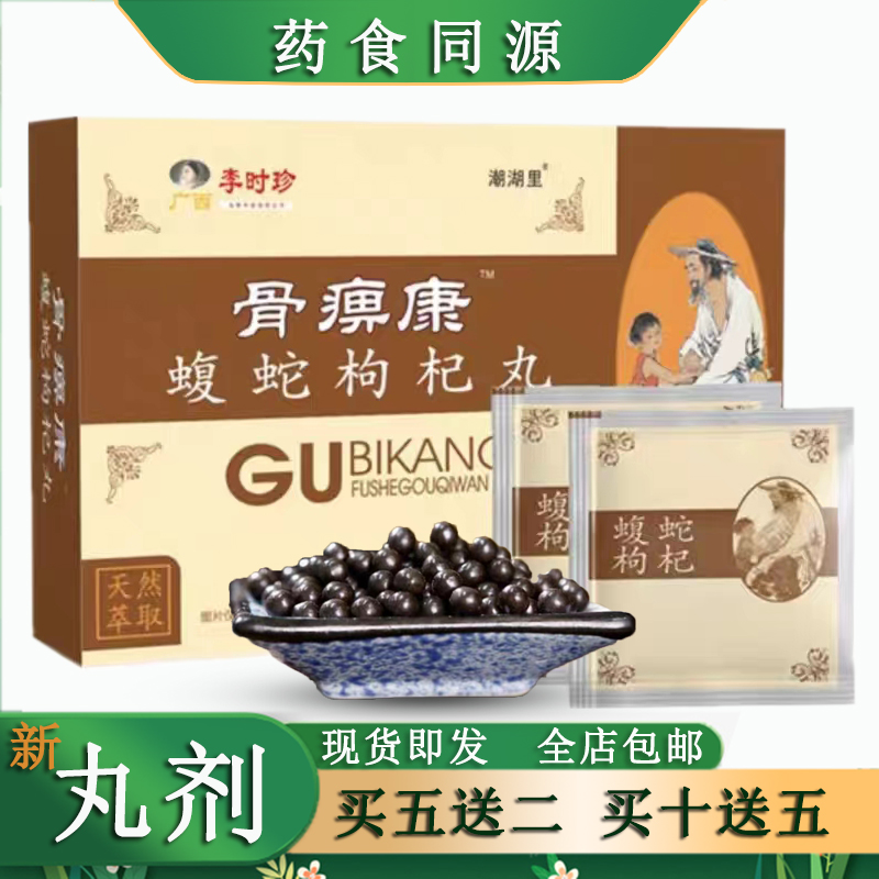 骨痹痹康蝮蛇枸杞丸5送2盒，10送5盒加贴包邮