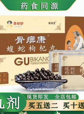 骨痹痹康枸杞丸5送2盒，10送5盒加贴包邮