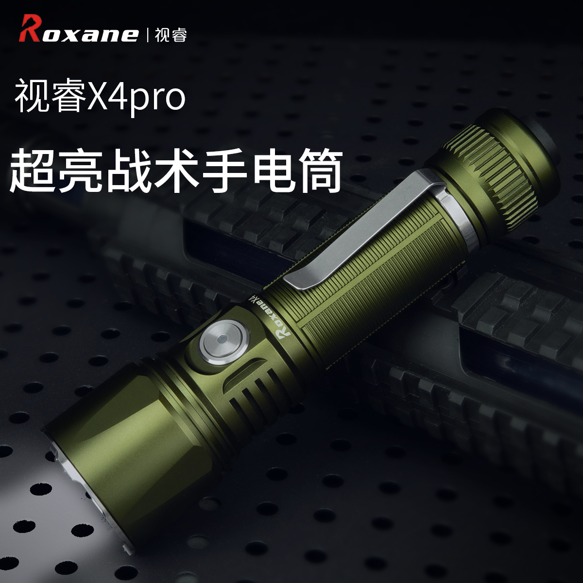 視睿X4pro戰術超亮強光手電筒