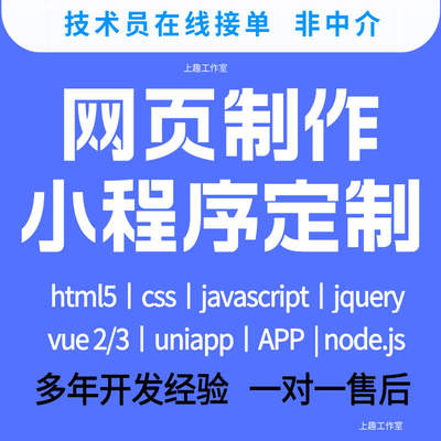 html5网页定制设计制作编写vue前端开发问题解决uniapp小程序代做