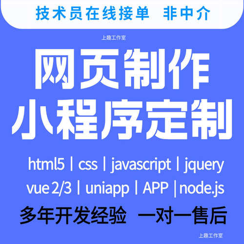 html5网页定制设计制作编写vue前端开发问题解决uniapp小程序代做