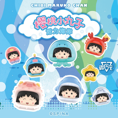 樱桃小丸子活力海洋萌粒公仔盲盒