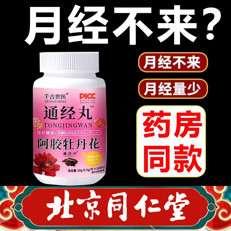 阿胶牡丹花片通经丸卵巢保养调理月经不来推迟量少调理大姨妈神器