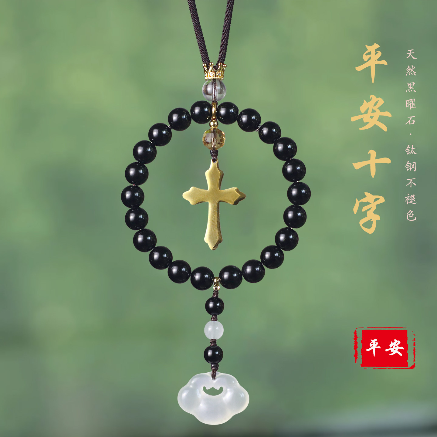 祺安福黑曜石十字架后视镜车挂