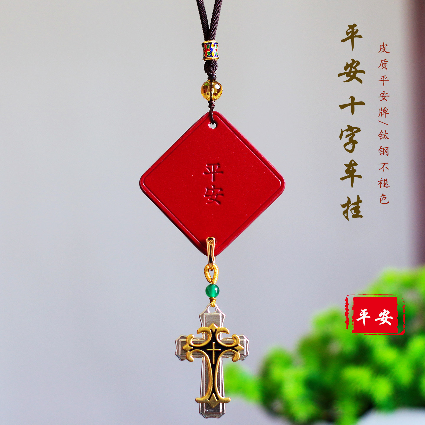 祺安福牛皮平安牌钛钢十字车挂