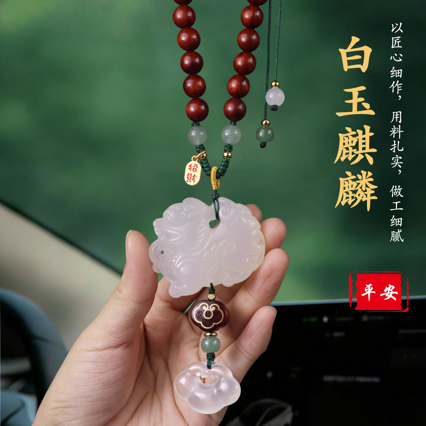 檀木佛珠短款汽车挂件高档保平安玉石麒麟车内吊饰挂饰品2026新款