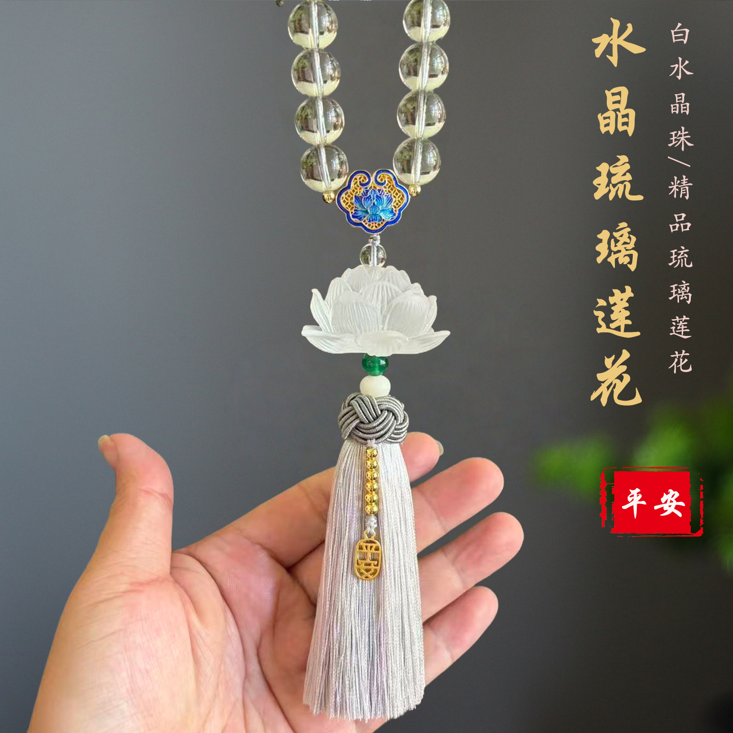 中国风汽车挂件琉璃莲花车挂饰品