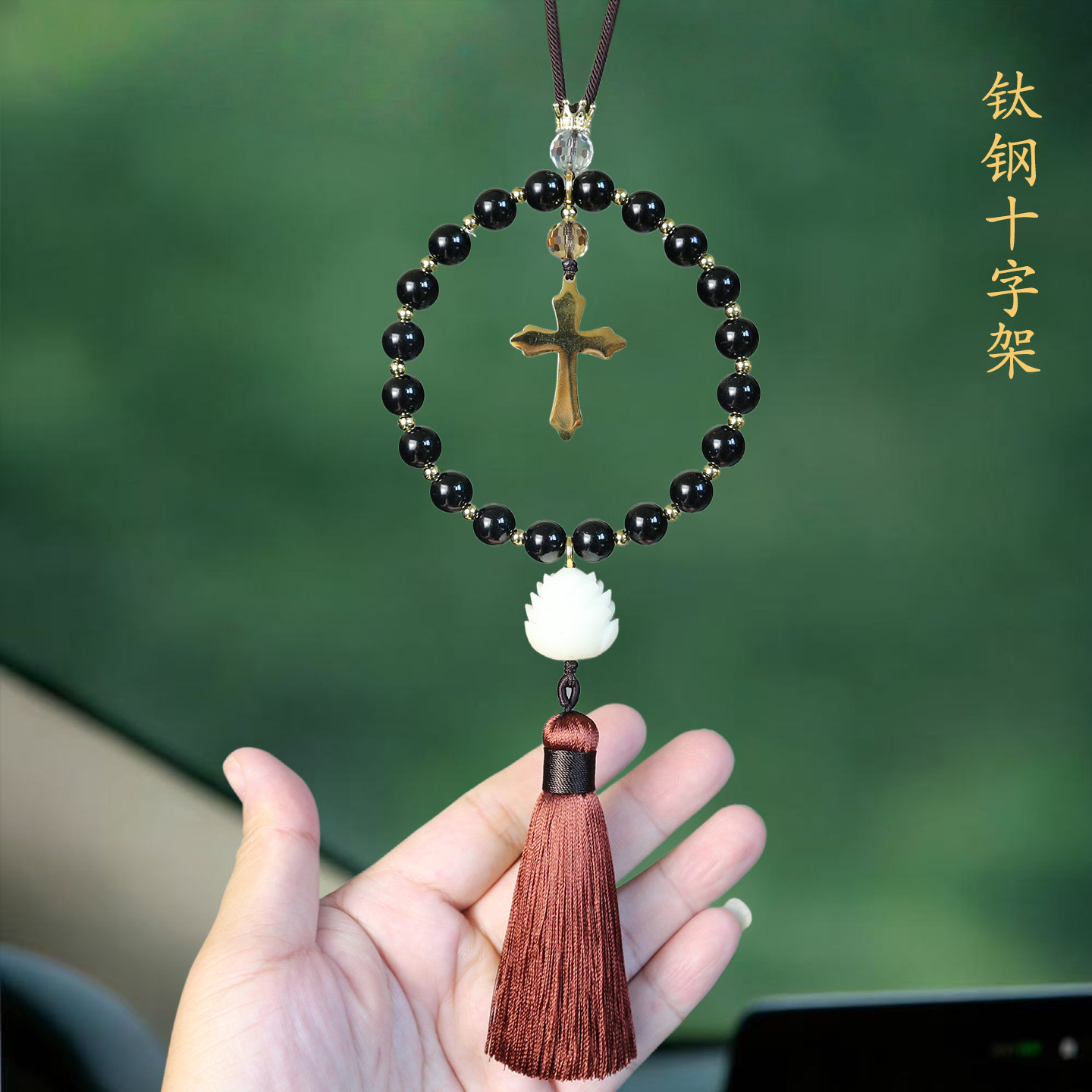 祺安福黑曜石十字架流苏车挂