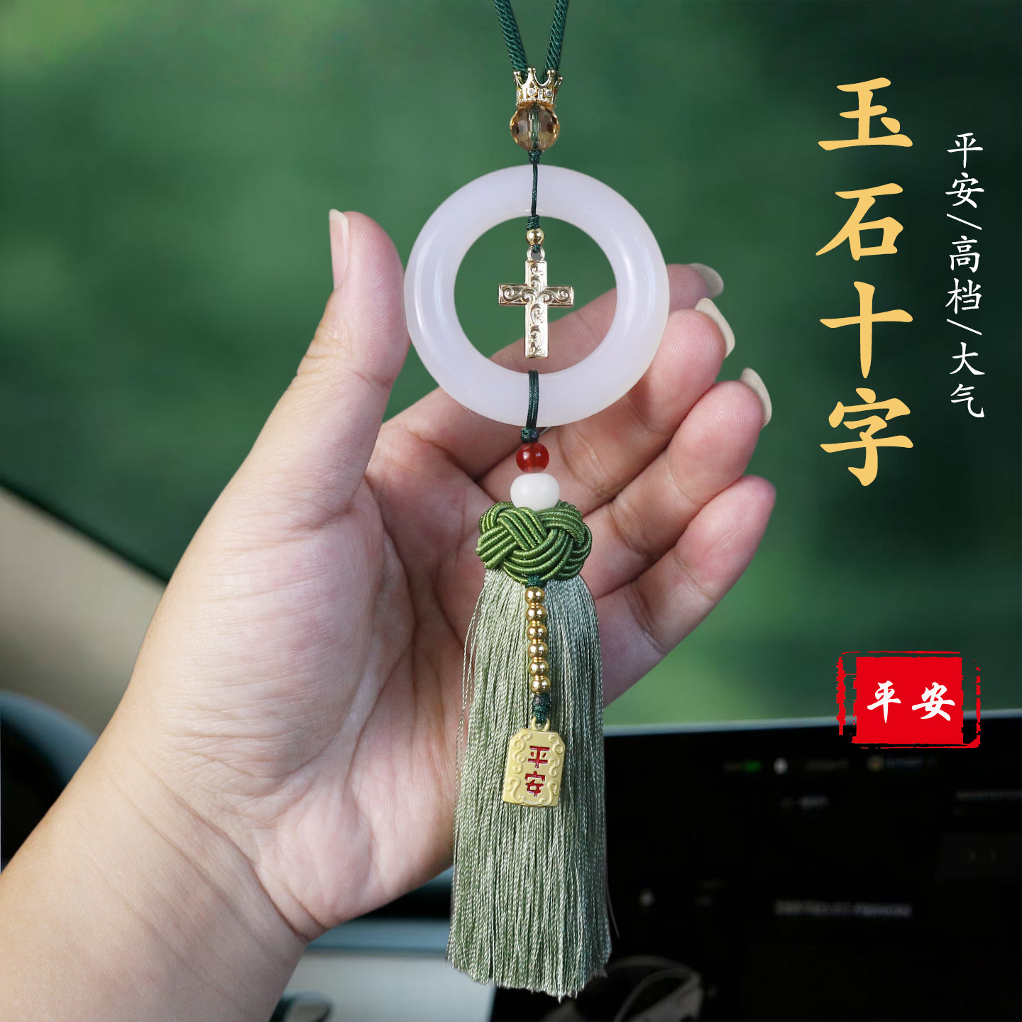 玉石十字架平安扣后视镜车挂
