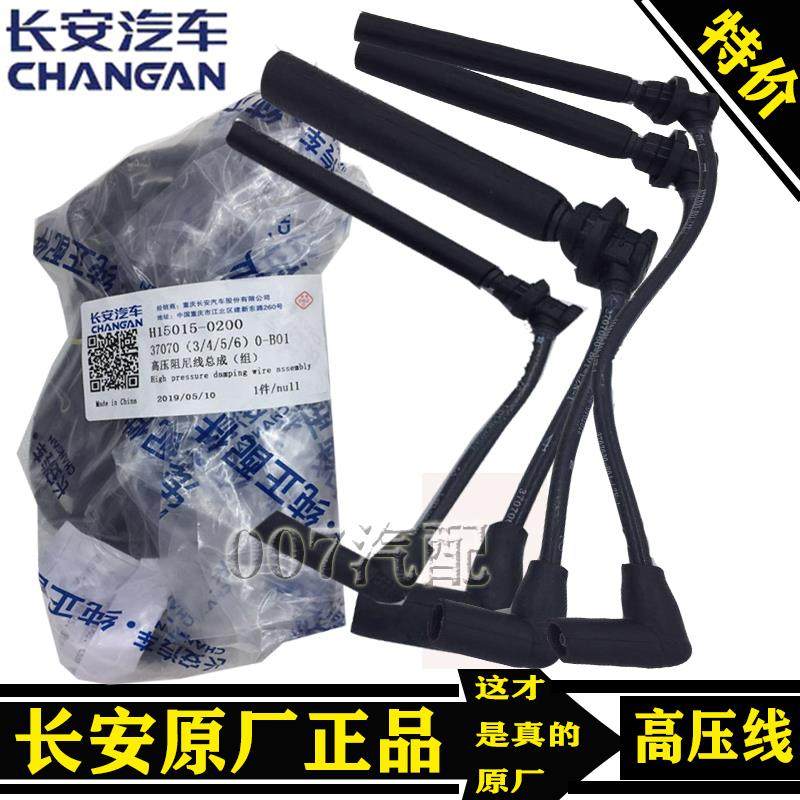 长安4S原厂逸动CS35致尚XT悦翔12款 悦翔V5V7 点火线高压线分缸线