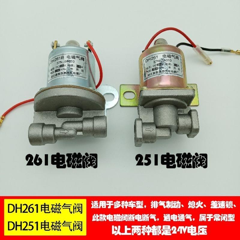 汽车货车电磁气阀淋水电磁阀DH261气顶阀门控制阀DH251排气制动阀