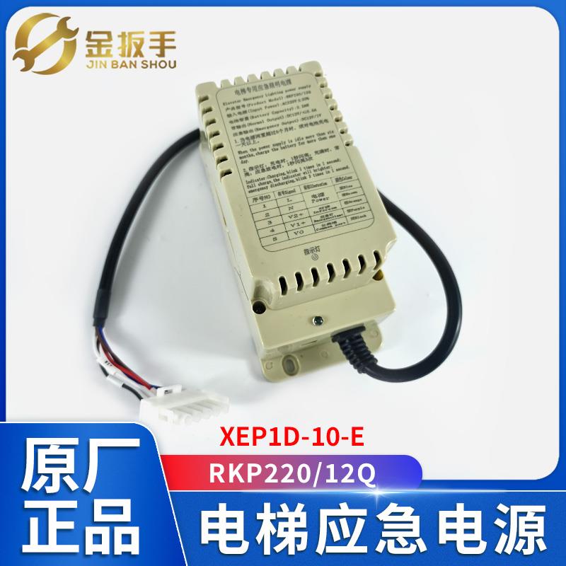 电梯专用对讲应急电源XEP1D-10-E轿顶电源RKP220/12Q西继迅达配件